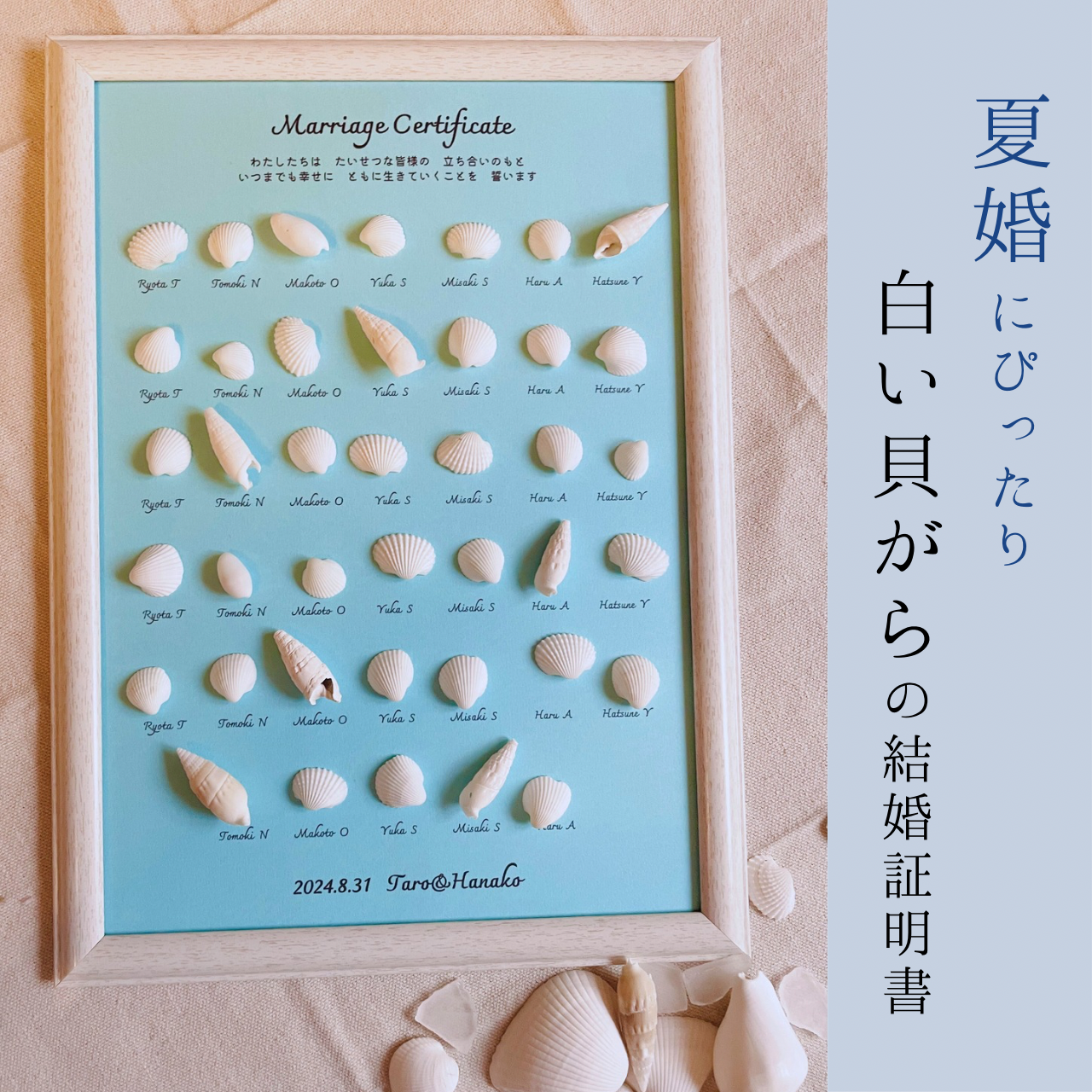 【貝がらの結婚証明書 夏婚】ゲスト参加型