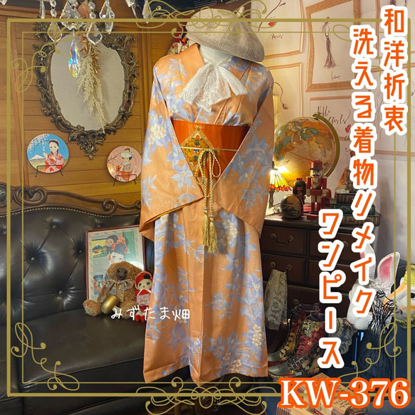 和洋折衷 着物 リメイク ワンピース ドレス 名古屋帯サッシュ