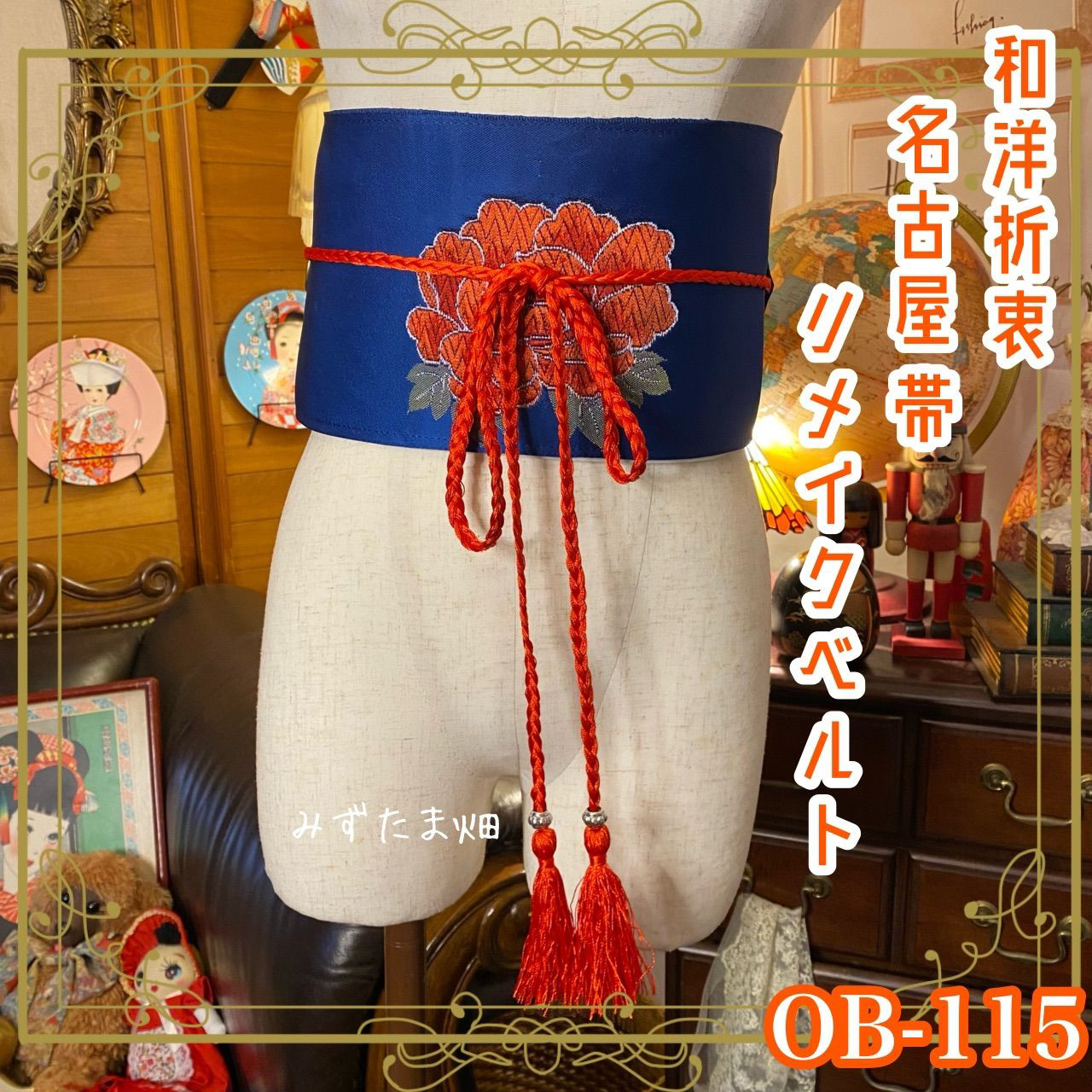 和洋折衷 名古屋帯 着物 和装 サッシュベルト 飾り帯 ウエストマーク リメイク ハンドメイド OB-115 4,400円