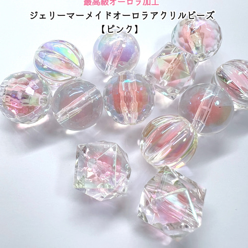 ピンク 6個】最高級オーロラ加工 ジェリーマーメイドオーロラアクリル 