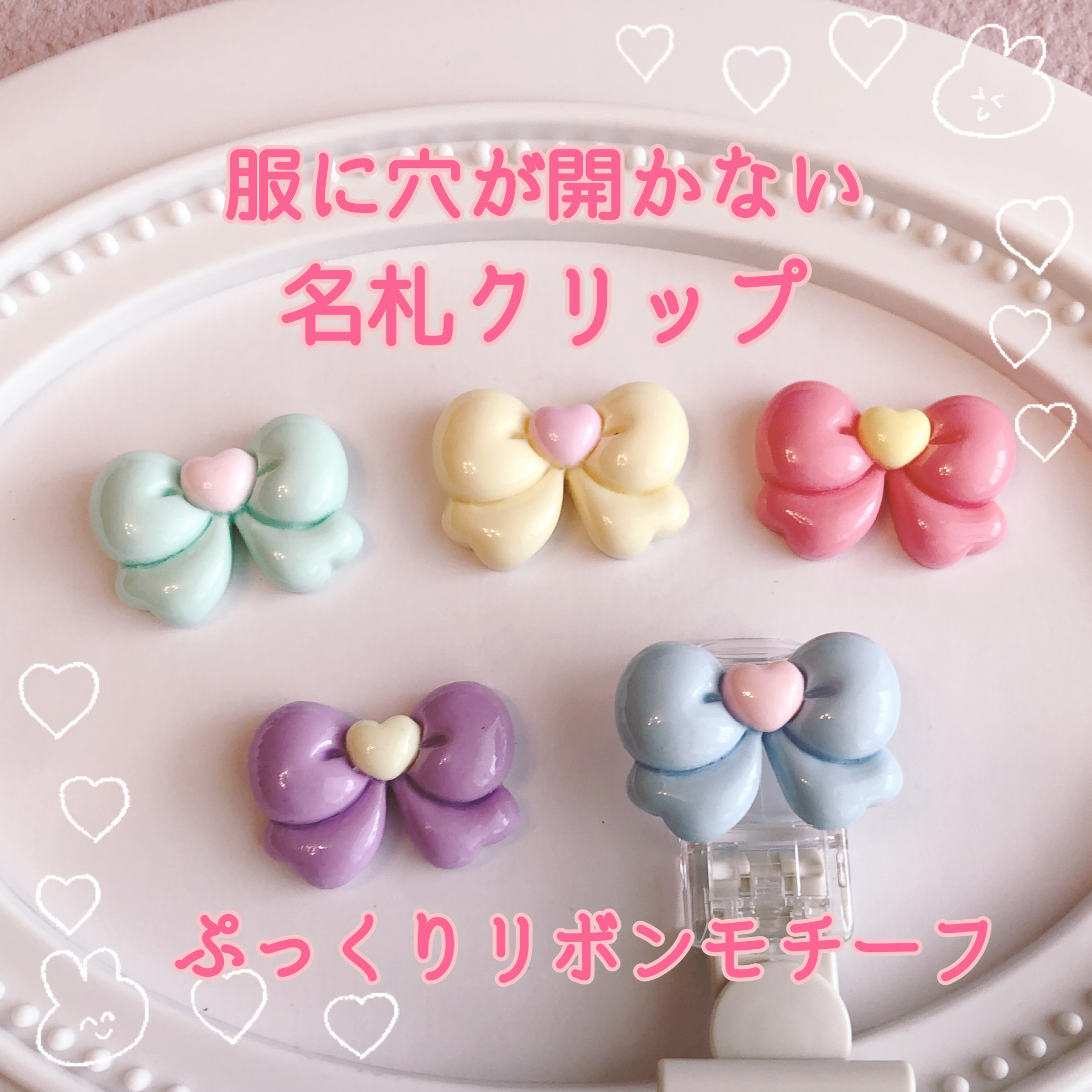 服に穴が開かない！ 名札クリップ リボンモチーフ 女の子 入園・入学