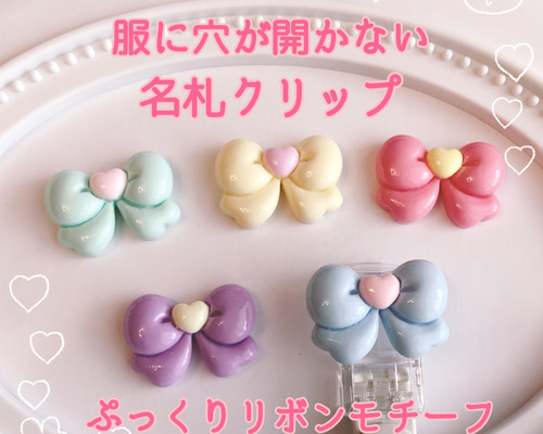 服に穴が開かない！ 名札クリップ リボンモチーフ 女の子 入園・入学