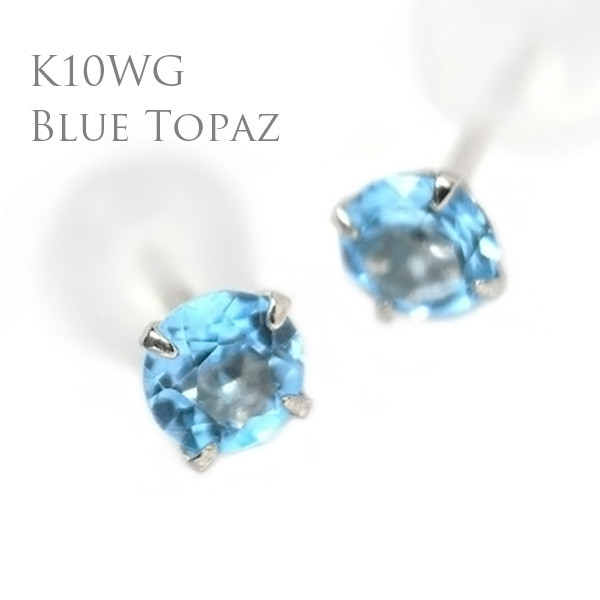 K10ホワイトゴールド 製 ブルートパーズ スタッド ピアス 両耳用 3mm 定番4本爪 11月 誕生石 ピアス 10金