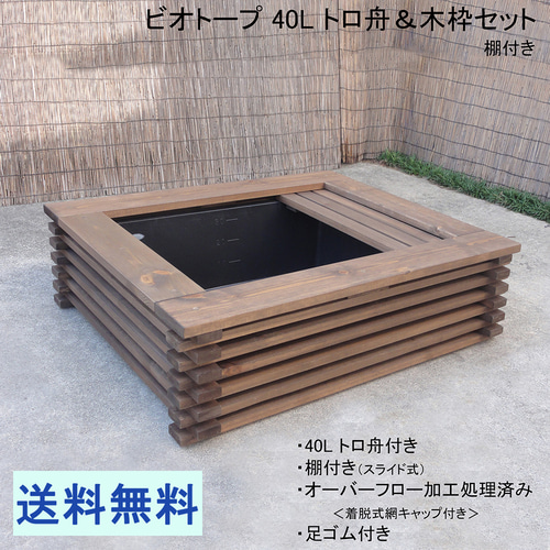 全国送料無料の通販 ビオトープ メダカ＆金魚飼育 トロ舟＆木枠セット（棚付き） 40L 水槽