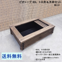 トロ舟 60L 木枠 / メダカ ビオトープ 金魚 庭園 カバー ケース