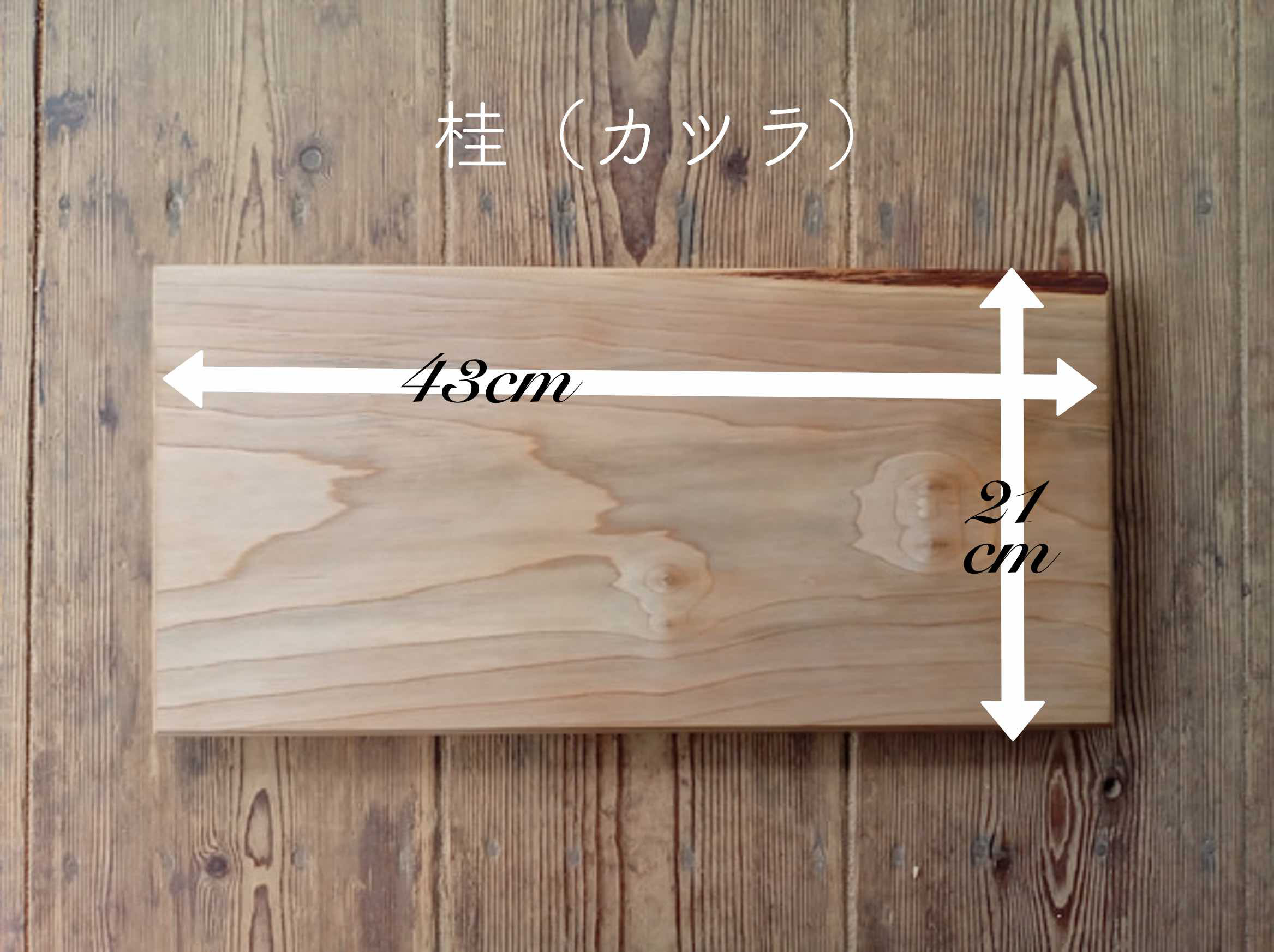 【木製看板製作】 桂 21cm×43cm 厚み2.6cm / 一枚板看板