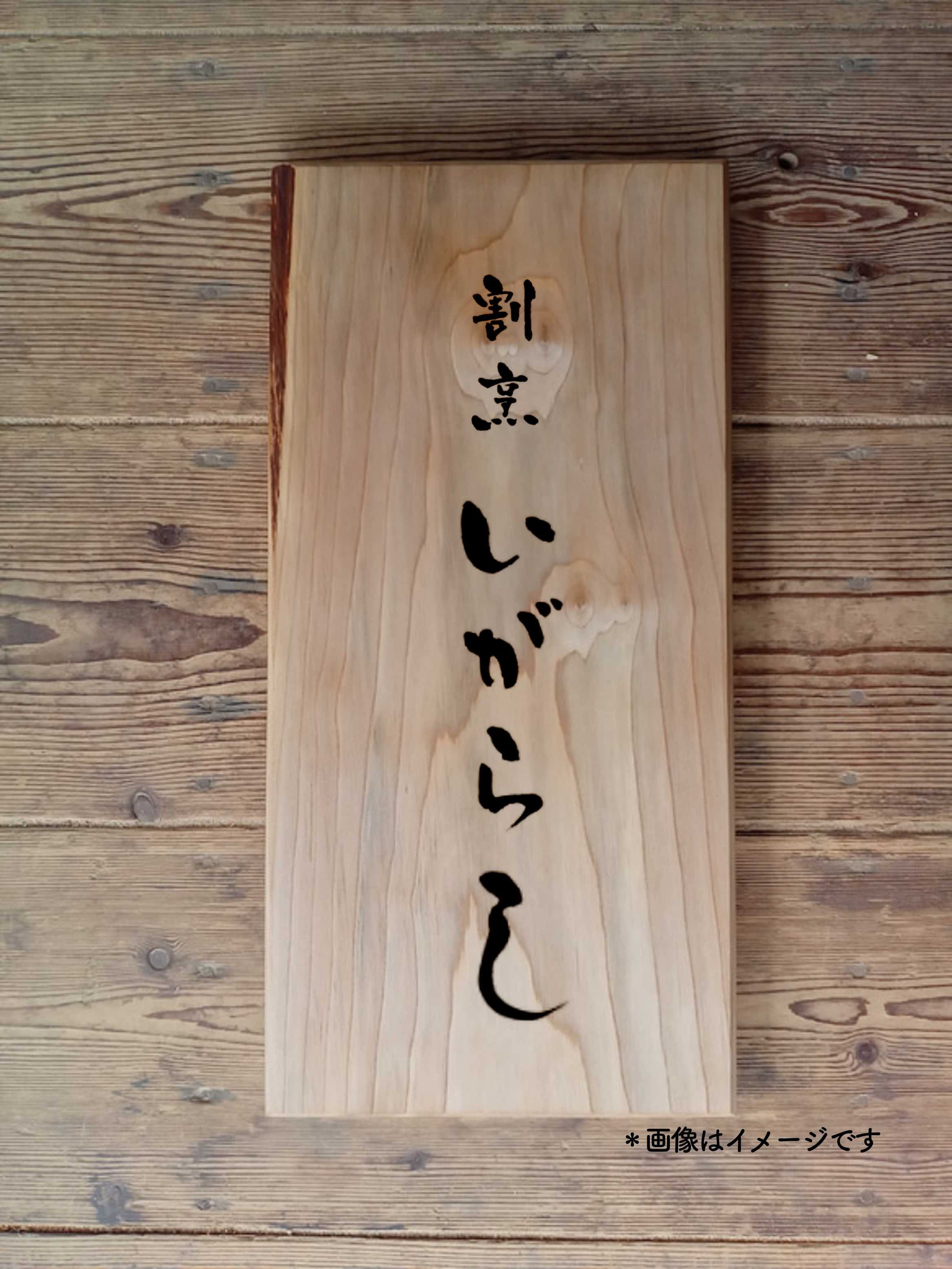 【木製看板製作】 桂 21cm×43cm 厚み2.6cm / 一枚板看板