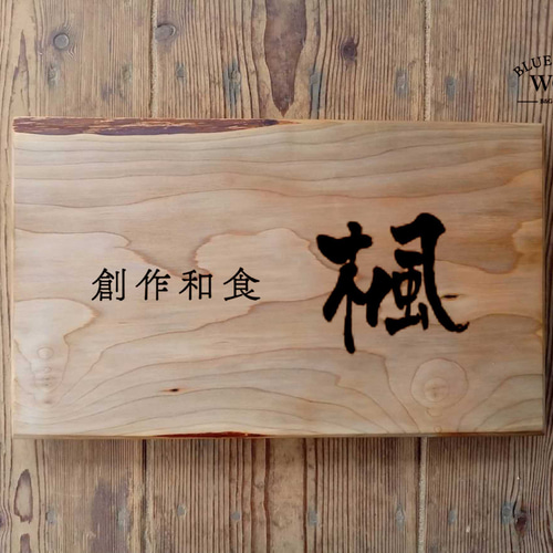 木製看板製作】 桂 21m×35cm 厚み2.6cm / 一枚板看板 表札・ネーム