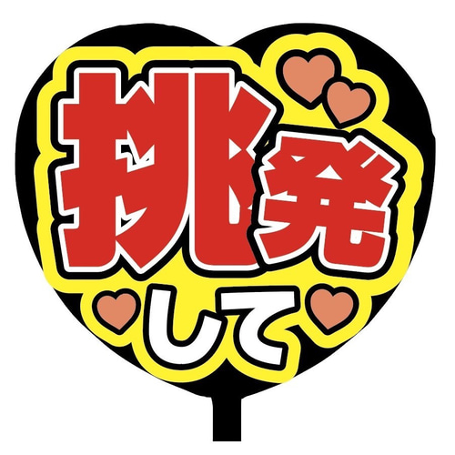 即購入可】ファンサうちわ文字 カンペうちわ 規定内サイズ ハート型