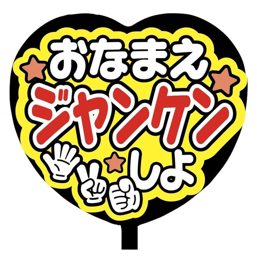 即購入可】ファンサうちわ文字 カンペうちわ 規定内サイズ ハート型 お