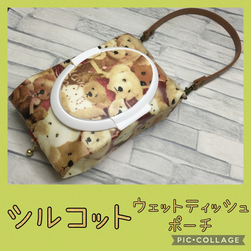 持ち手付き　シルコット用ウェットティッシュポーチ　ティディベア 1点のみ 持ち手付き シルコット用ウェットティッシュポーチ