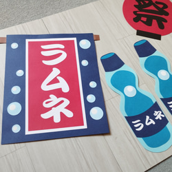 壁面飾り　紹介ページ 1セット 1111円〜 夏の壁面飾り ラムネセット 縁日の壁面飾り お祭り その他素材 ミィ