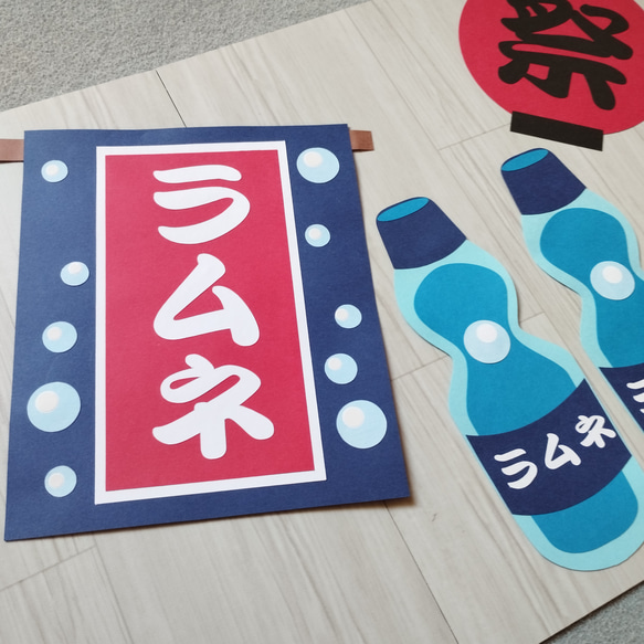 夏の壁面飾り ラムネセット 縁日の壁面飾り お祭り その他素材 ミィ