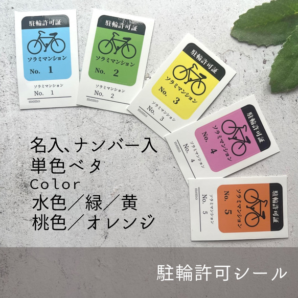 駐輪許可シール 【名入、ナンバー入／単色ベタ】 シール・ステッカー