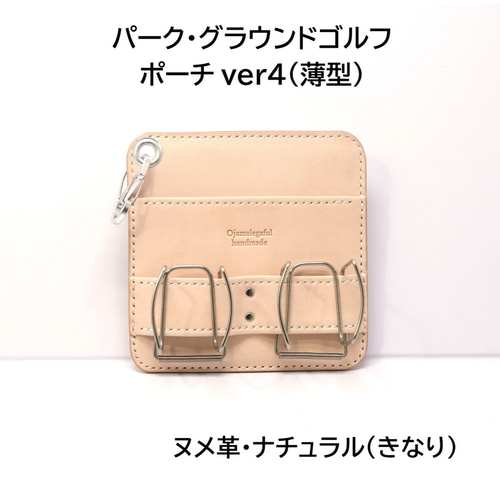 本革 パーク・グラウンドゴルフポーチver4(薄型) ヌメ革ナチュラル  