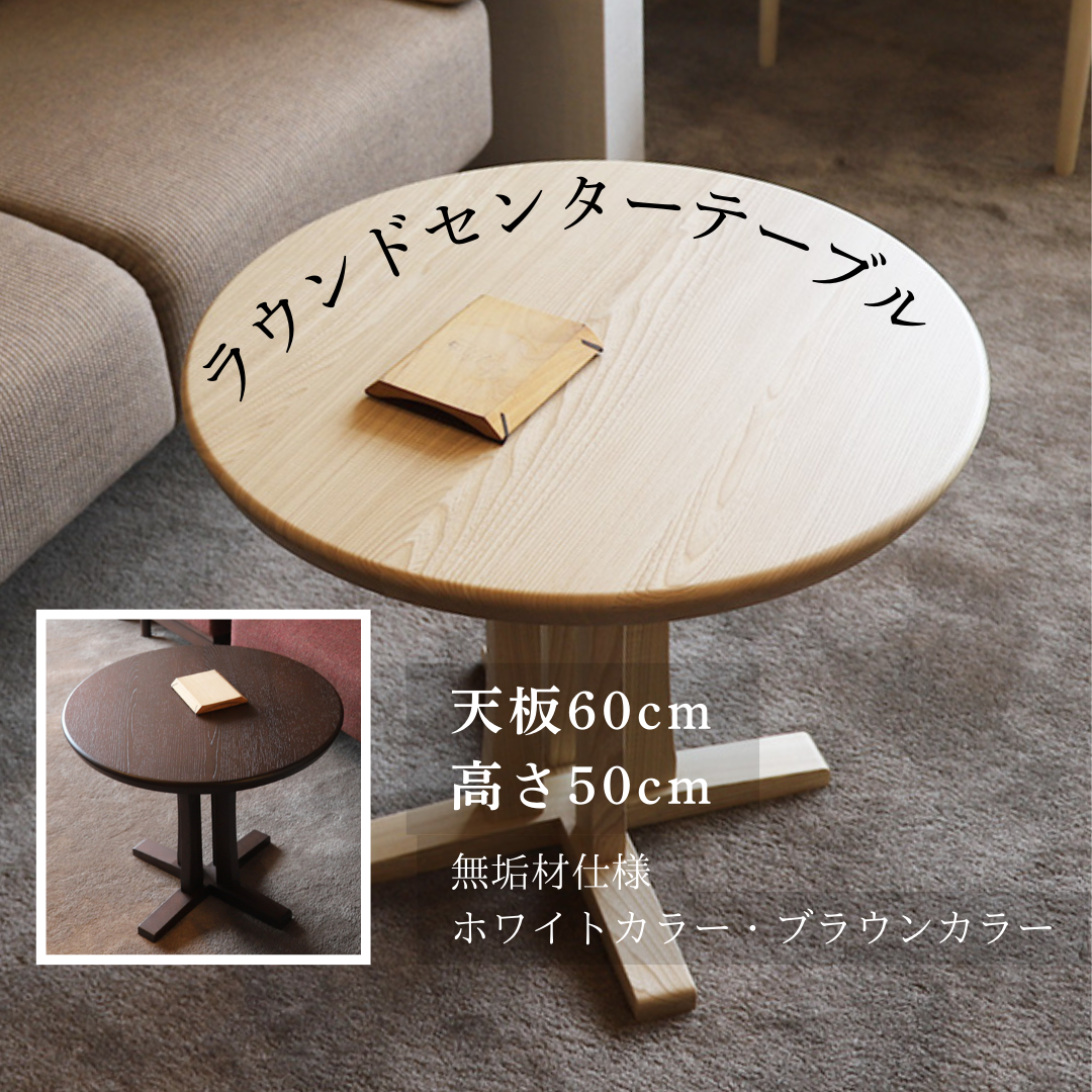 【受注生産品】ラウンドセンターテーブル～北海道産栓を使用したおしゃれな円形テーブル～