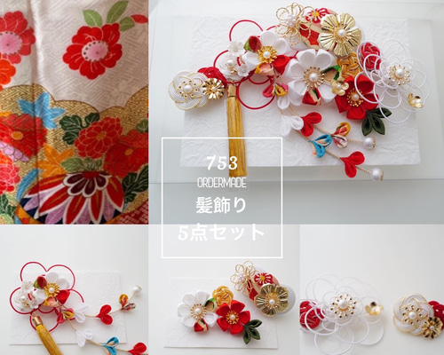 kai　お着物髪飾りセット 専用 オーダー 豪華花魁風髪飾りセット かんざし付き 成人式