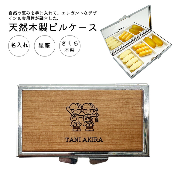 名入れ 彫刻 桜木 星座 天然 木製 ピルケース 薄型 一日3回 彫刻