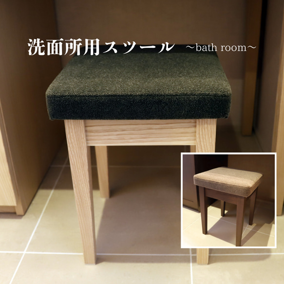 洗面所用スツール／お化粧やドライヤー時に便利な腰掛スツール 椅子