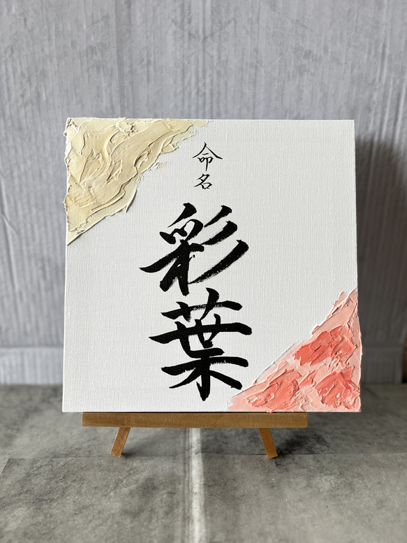 命名書 手書き キャンバスボード テクスチャーアート 書道 命名書 手書き キャンバスボード テクスチャーアート 書道