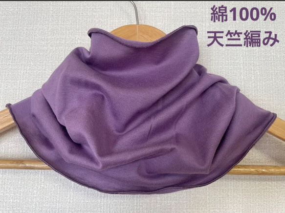 綿100%天竺編み藤色パープルシングル手作りネックウォーマー新品 