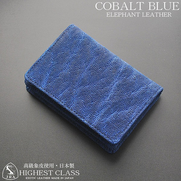 高級感溢れる！エレファントレザー！象革！コバルトブルーカラー染色  