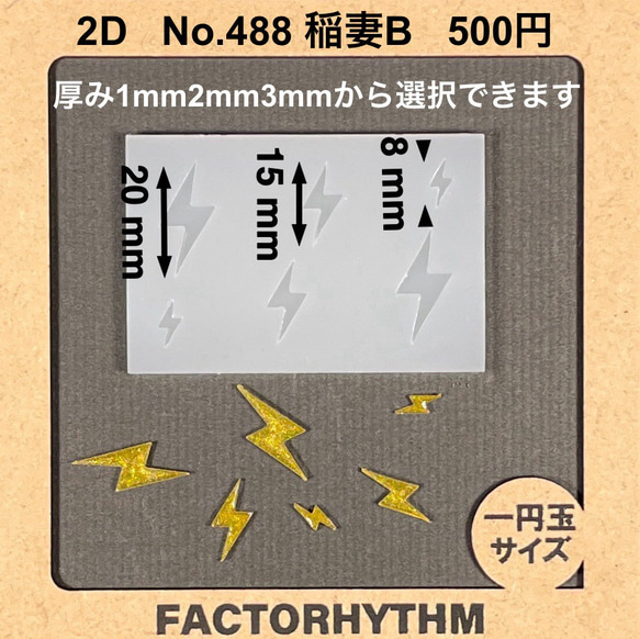 No.488 稲妻B【シリコンモールド レジン モールド 雷 イカヅチ】 1枚目の画像