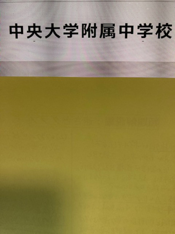 信頼も高い 算数予想問題付き 中央大学附属中学校 2025年新合格への算数と 学習用品