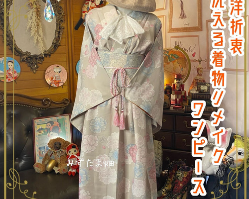 折衷 古着 洗える 化繊 着物 和 ハンドメイド リメイク