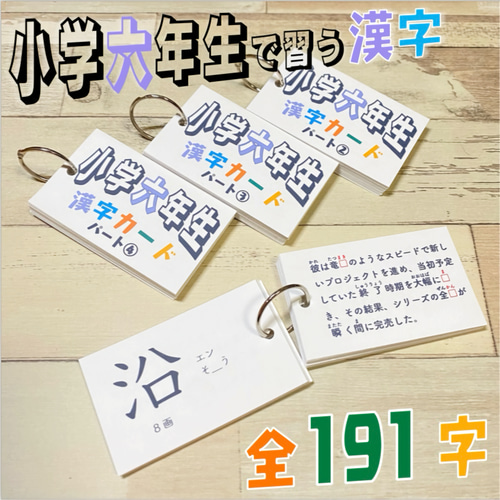 小学六年生 漢字カード 暗記カード 小学生 テスト対策 国語 検定 入学