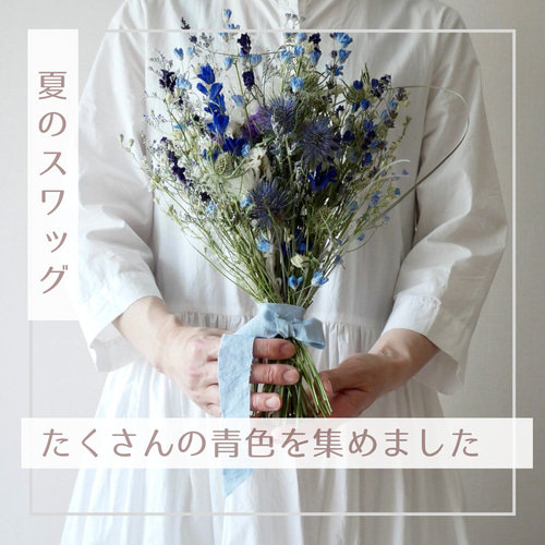 ドライフラワーブーケ風スワッグ 北海道の夏風 夏のスワッグ2024「季節
