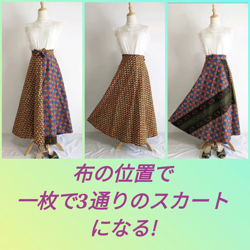 セミオーダー 3way 巻きスカート アフリカ布 ロングスカート（マキシ丈