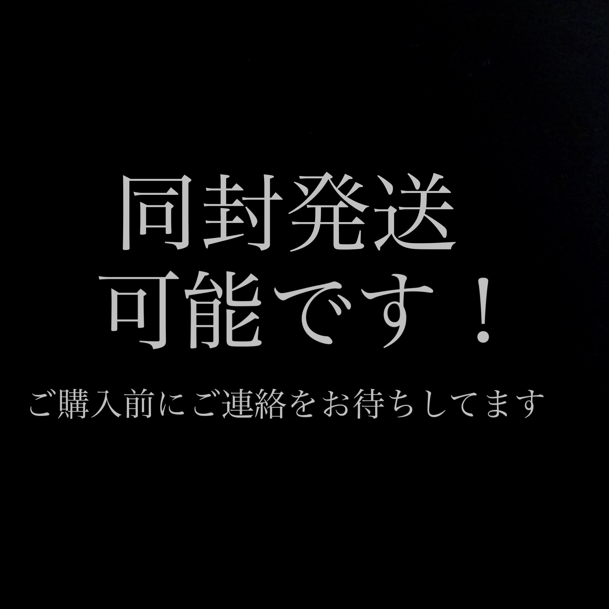 同梱発送可能です！