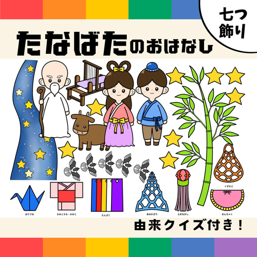 パネルシアター「たなばたのおはなし」（保育教材／ペープサート