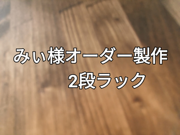 みぃ様オーダー製作2段ラック 棚・シェルフ・ラック RIN WOOD FACTORY