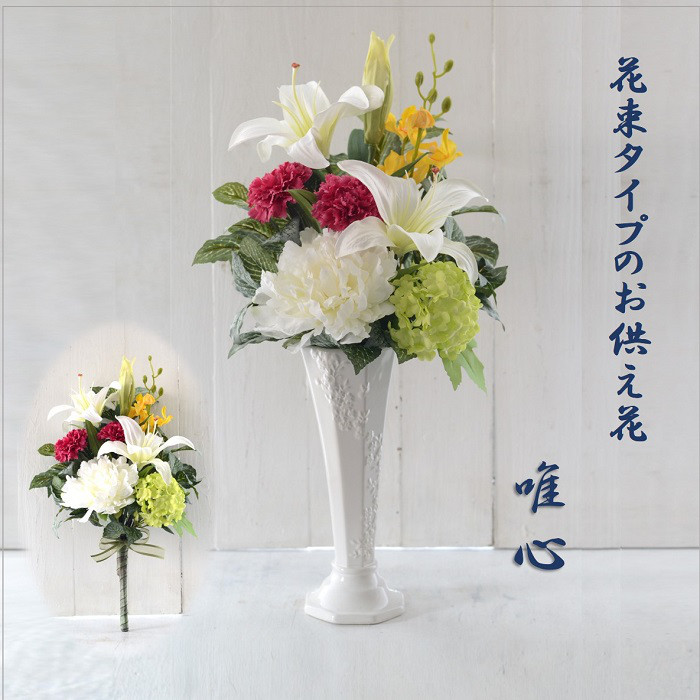 仏花　お墓にも使える　花束タイプ　唯心　造花　お仏壇用　アーティフィシャルフラワー　おしゃれ　お供え　お悔やみ　お墓用