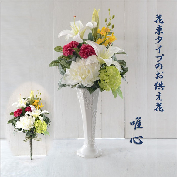 仏花 お墓にも使える 花束タイプ 唯心 造花 お仏壇用 アーティ 