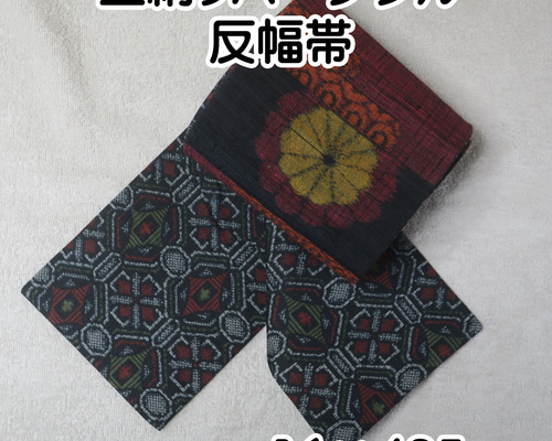 美品　 半幅帯　正絹　リバーシブル リバーシブル 半幅帯 昼夜帯 / 正絹 16X425 (0523-07) 和装小物