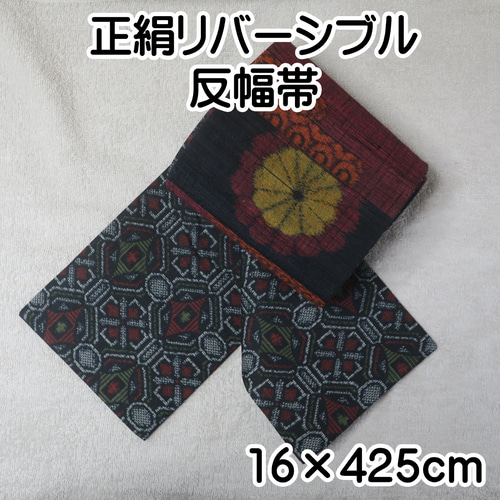 リバーシブル 半幅帯 昼夜帯 / 正絹 16X425 (0523-07) 和装小物