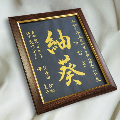 額付き］命名書Sサイズ(A5くらい)黒金≪鑼≫シリーズ 書道