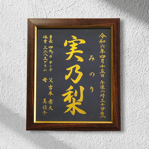 命名書】黒金 フレーム付き 大人気 送料無料 雑貨・その他 こと
