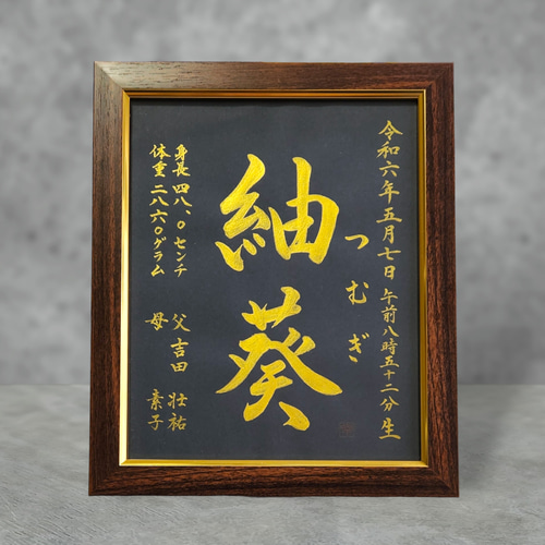 額付き］命名書Sサイズ(A5くらい)黒金≪鑼≫シリーズ 書道