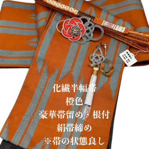 【目玉商品】2821半幅帯＆アンティーク帯留め・根付・絹帯締め（三分紐） 目玉商品】2801半幅帯＆アンティーク帯留め・絹帯締め（三分紐） 和装