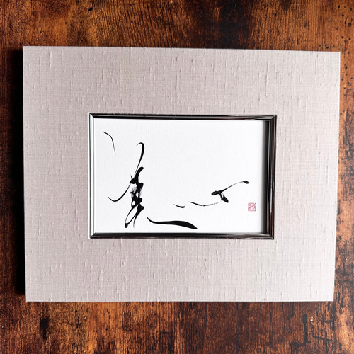 書道作品 心の文字 木製フレーム付き