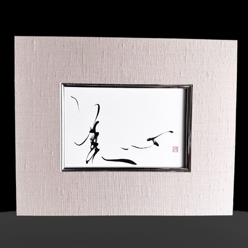 書作品毛筆インテリア手書き額付きR Shodo 書道 書写 筆 墨