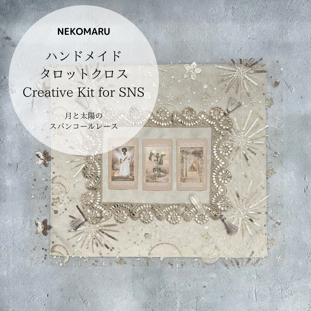 Creative Kit レースクロスとマットの2点セット 太陽と月のレース　Made in JAPAN