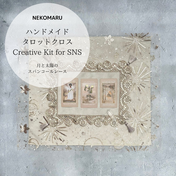 Creative Kit レースクロスとマットの2点セット 太陽と月のレース