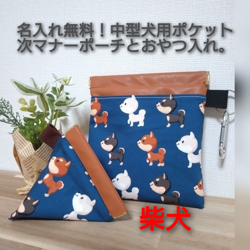 名入れ無料！中型犬用ポケット付きマナーポーチとおやつ入れ 柴犬