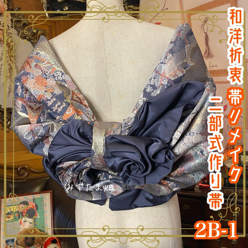 和洋折衷 2部式作り帯 リメイク 和 モダン ハンドメイド レトロ 2B-1  