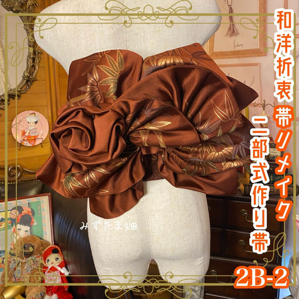 和洋折衷 2部式作り帯 リメイク 和 モダン ハンドメイド レトロ 2B-2  